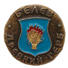 СССР нагрудный знак "Белев". Древний герб