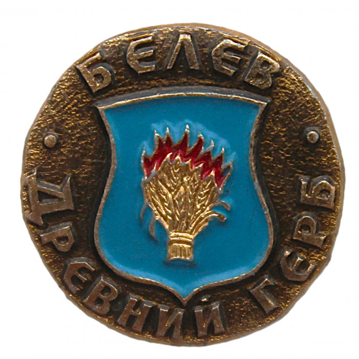СССР нагрудный знак "Белев". Древний герб