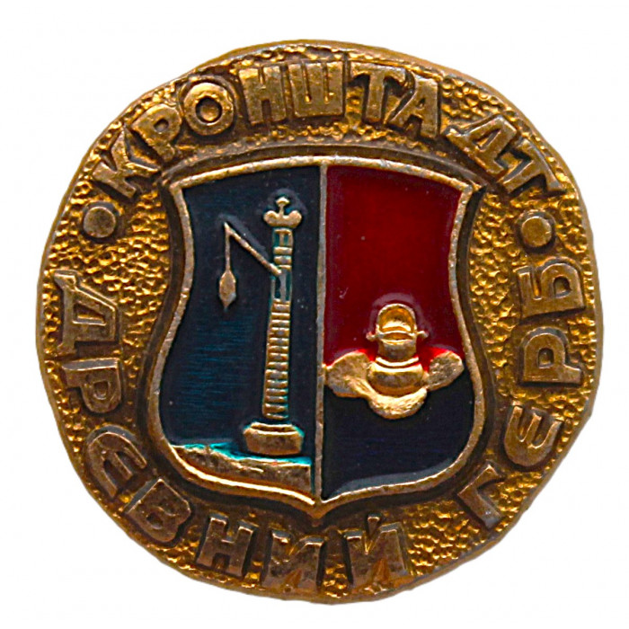 СССР нагрудный знак "Кронштадт". Древний герб