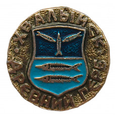 СССР нагрудный знак "Хвалынск". Древний герб