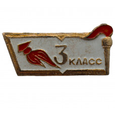 СССР нагрудный знак "3 класс". Средняя школа