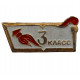 СССР нагрудный знак "3 класс". Средняя школа