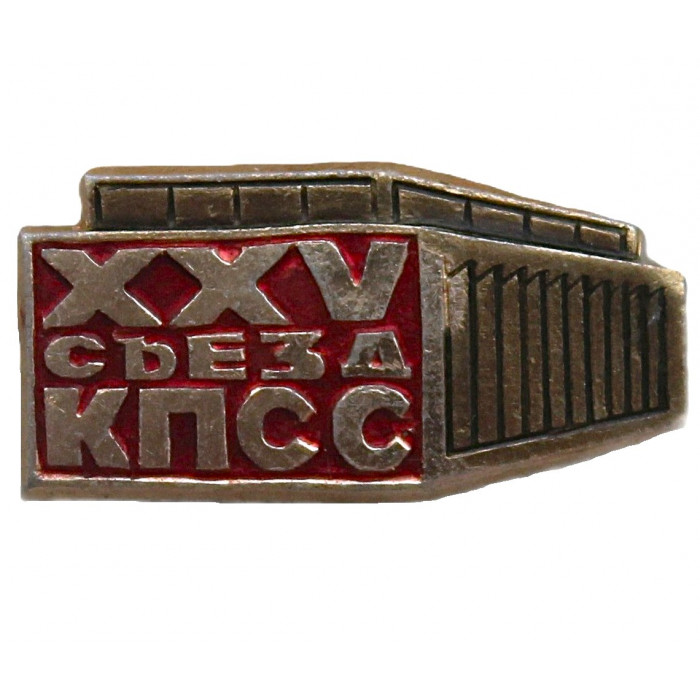 СССР знак "XXV съезд КПСС". 1976 год. Кремлевский Дворец Съездов