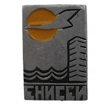 СССР знак на игле "Енисей". Красноярск