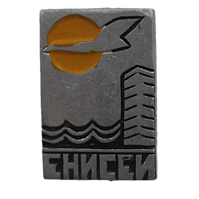 СССР знак на игле "Енисей". Красноярск