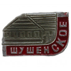 СССР знак "Шушенское". Красноярский край