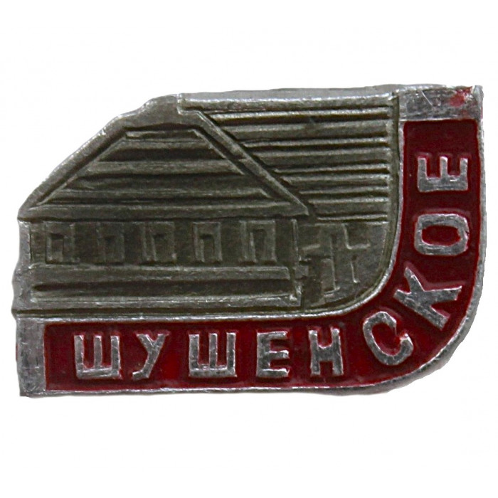 СССР знак "Шушенское". Красноярский край