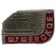 СССР знак "Шушенское". Красноярский край