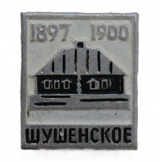 СССР знак "Шушенское". Красноярский край