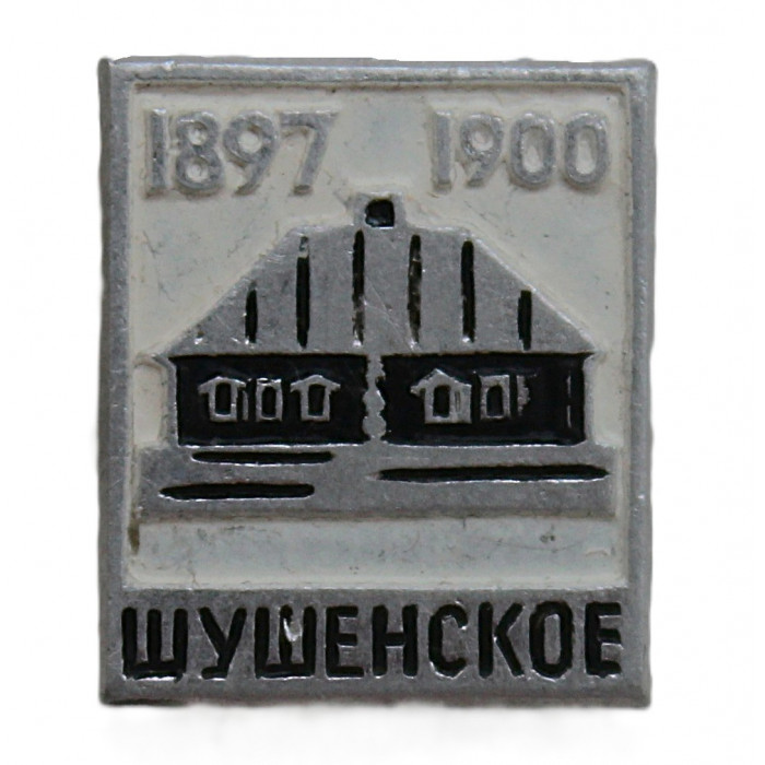 СССР знак "Шушенское". Красноярский край
