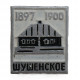 СССР знак "Шушенское". Красноярский край
