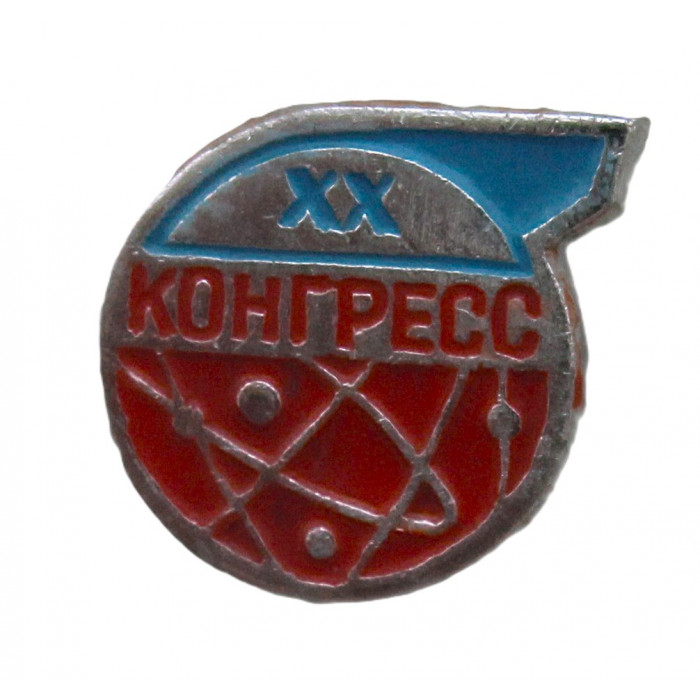 СССР знак "XX конгресс ИЮПАК". Москва, 1965 год. Международный союз теоретической и прикладной химии