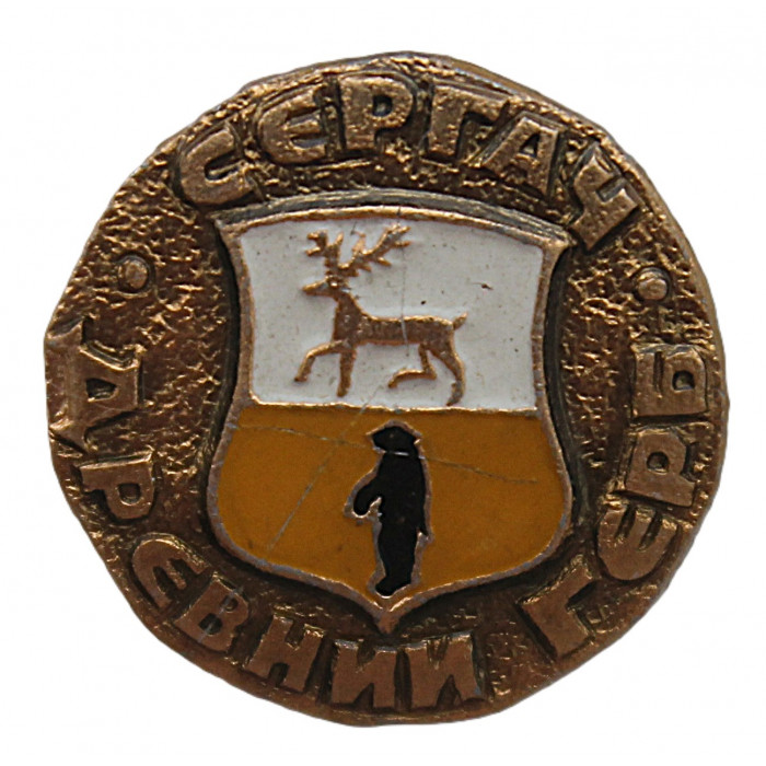 СССР нагрудный знак "Сергач". Древний герб