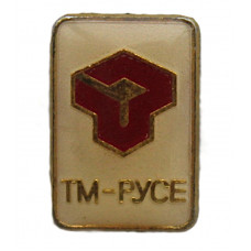 Болгария (НРБ) знак "ТМ-РУСЕ". Комбинат тяжелого машиностроения в городе Русе. Лаковая накладка