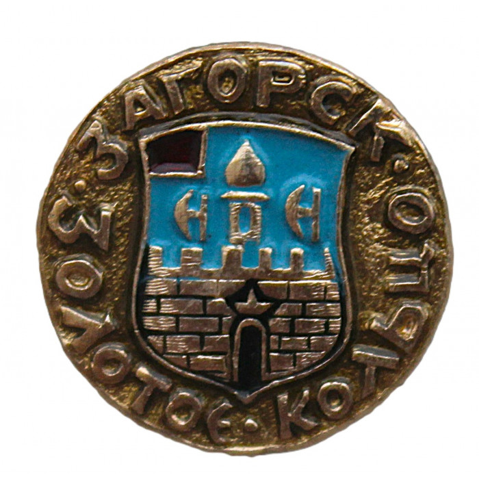 СССР знак "Загорск". Золотое кольцо