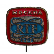 СССР знак на игле "RTF". Москва 1961 год. Французская Выставка радиовещания и телевидения