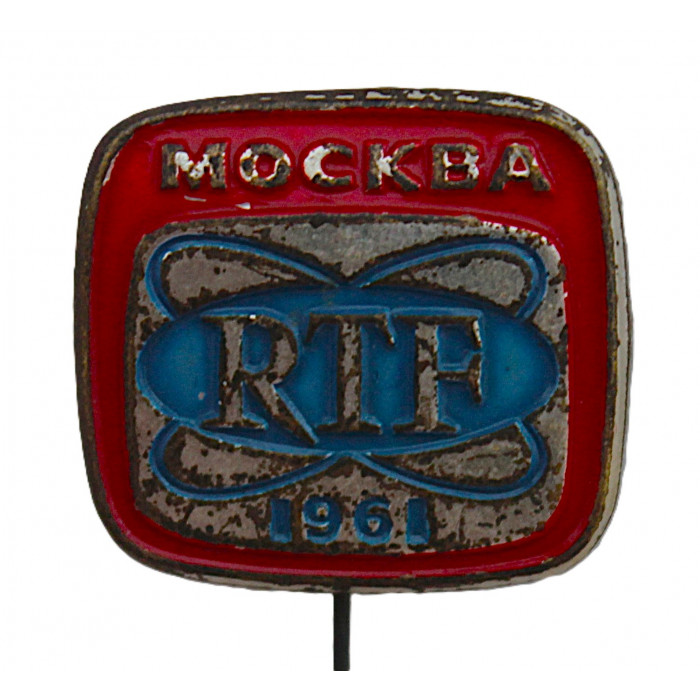 СССР знак на игле "RTF". Москва 1961 год. Французская Выставка радиовещания и телевидения