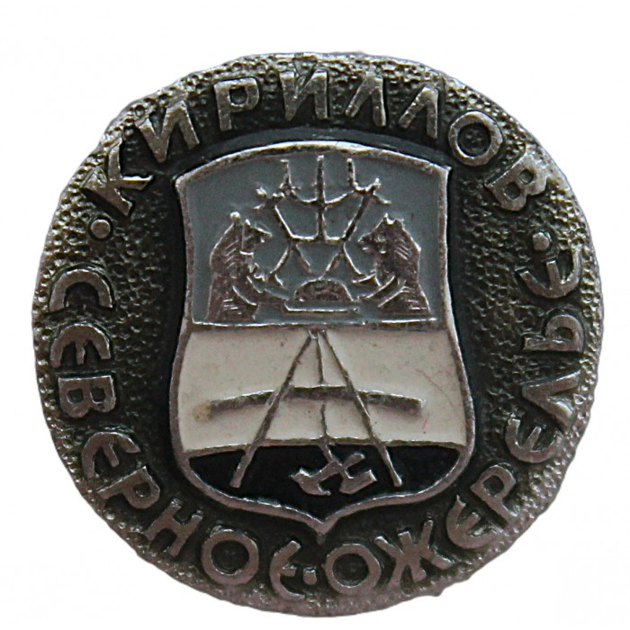 СССР знак "Кириллов". Северное ожерелье