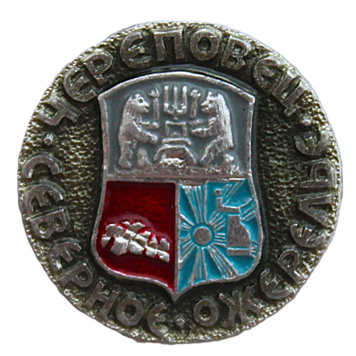 СССР знак "Череповец". Северное ожерелье