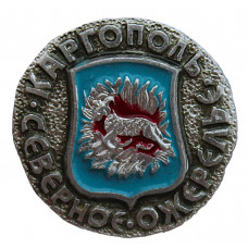 СССР знак "Каргополь". Северное ожерелье