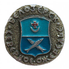 СССР знак "Белозерск". Северное ожерелье
