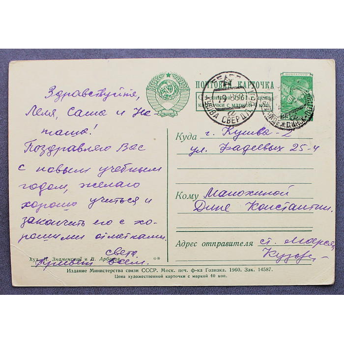 СССР почтовая открытка "1 сентября". Букварь (Мин связи, 1960) Знаменский (подписана) 