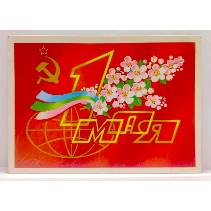 СССР почтовая открытка "1 Мая!". Художник Марков (1982 год) Чистая