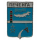 СССР знак "Печенга". Мурманская область (Гербы городов СССР)