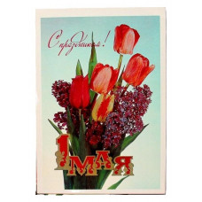 СССР почтовая открытка "1 Мая! С праздником!". Художник Дергилева (1984 год) Чистая