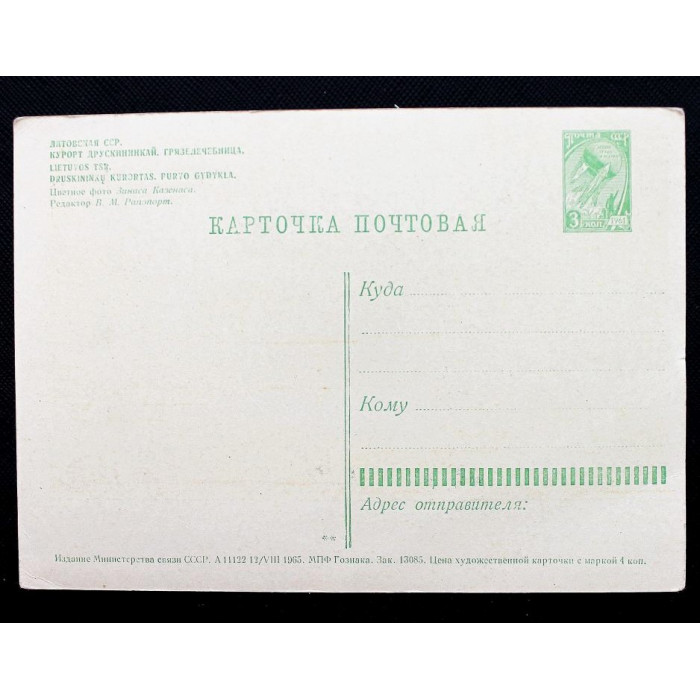 СССР открытка "Литовская ССР. Курорт Друскининкай. Грязелечебница" (1965 год) Чистая
