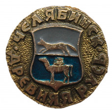 СССР знак "Челябинск". Древняя Русь