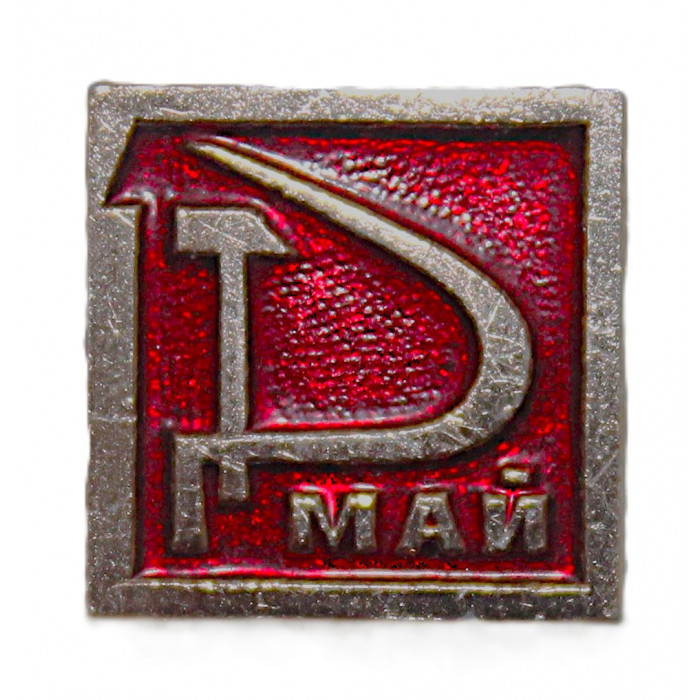 СССР нагрудный знак "1 май". Серп и молот