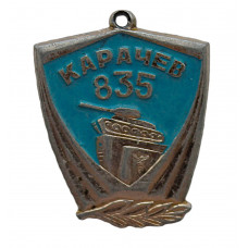 СССР 1981 подвес знака "Карачев". 835 лет. Памятник-танк Т-34 (Брянская область)