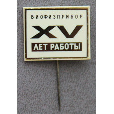 СССР знак на игле "Биофизприбор". 15 лет работы в Ленинградском конструкторском бюро (ситалл, зеркальный)