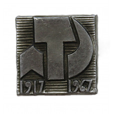 СССР нагрудный знак "50 лет Октября". 1917-1967. Серп и молот