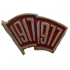СССР нагрудный знак "60 лет Октября". 1917-1977. Знамя революции