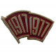 СССР нагрудный знак "60 лет Октября". 1917-1977. Знамя революции