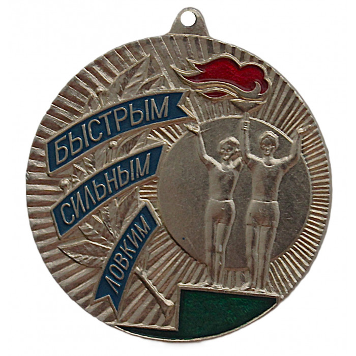 СССР подвес знака "Быстрым. Сильным. Ловким". III место. Пионерские спортивные игры