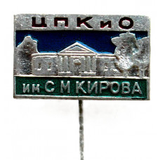 СССР знак на игле "Ленинград". ЦПКиО им. С.М. Кирова - Кухонный корпус