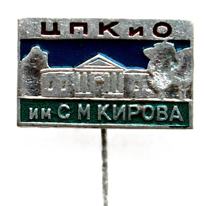 СССР знак на игле "Ленинград". ЦПКиО им. С.М. Кирова - Кухонный корпус