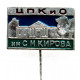 СССР знак на игле "Ленинград". ЦПКиО им. С.М. Кирова - Кухонный корпус