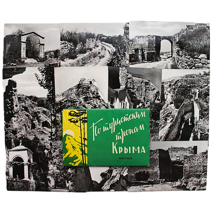 СССР набор фотооткрыток "По туристским тропам Крыма". Чуфут-Кале (Симферополь, 1962) полный комплект