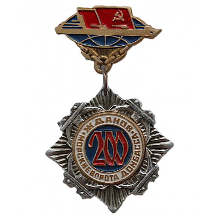 СССР 1978 знак "Жданов". Морские ворота Донбасса (сейчас Мариуполь)