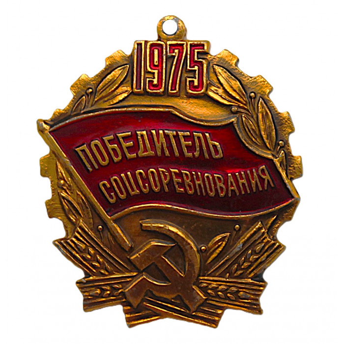 СССР подвес знака "Победитель соцсоревнования". 1975 год