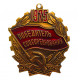 СССР подвес знака "Победитель соцсоревнования". 1975 год