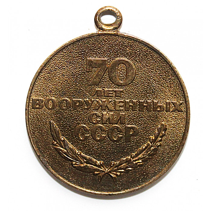 СССР подвес юбилейной медали "70 лет Вооруженных сил СССР". 1918 - 1988 гг.