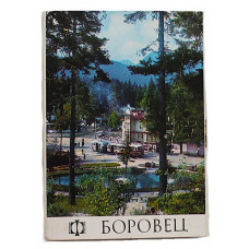 Болгария. Набор открыток "Боровец" (раскладушка) 1971 год