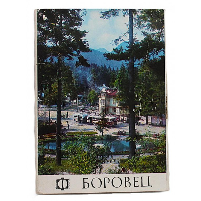 Болгария. Набор открыток "Боровец" (раскладушка) 1971 год