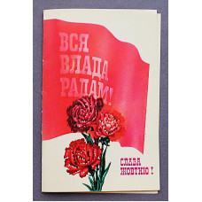 СССР открытка двойная "Слава Жовтню!". Слава Октябрю! Горобиевская, Померанцева (1990 год) Чистая