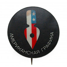 СССР 1963-64 знак "Американская графика". Выставка в Москве, Ленинграде, Алма-Ате, Ереване